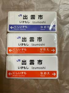 JR 駅名ミント 出雲市（3個セット） フリスク 島根県 出雲大社 松江城 縁結び 限定 非売品 ノベルティ コラボ