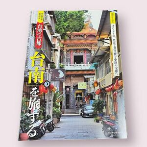 サライ2024/1月号完全保存版台湾の古都台南を旅する　別冊付録　旅情報　ガイドブック