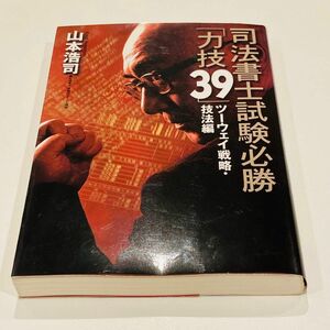 司法書士試験必勝「力技３９」　ツーウェイ戦略・技法編 山本浩司／著