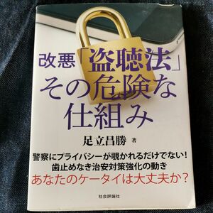 □　改悪　「盗聴法」その危険な仕組み　足立昌勝　社会評論社