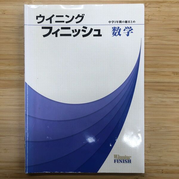 ウィニング フィニッシュ 数学 中学3年間のまとめ