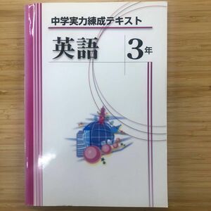 中学実力練成テキスト　英語　中３