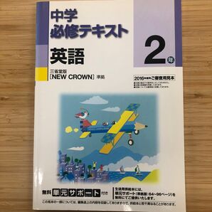 中学必修テキスト 英語 学校図書 中1