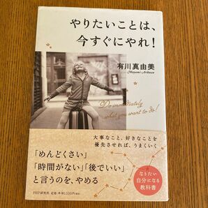 やりたいことは、今すぐやれ!