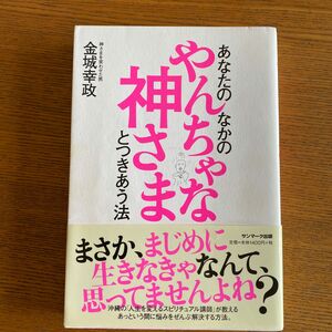 あなたの中のやんちゃな神さまとつきあう法