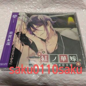 紅ノ華嫁　肆ノ候補　華房英雄　CV.須賀紀哉　本編CD(本編のみのCDです)　美品!!