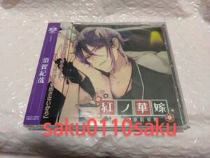 紅ノ華嫁　肆ノ候補　華房英雄　CV.須賀紀哉　本編CD(本編のみのCDです)　美品!!