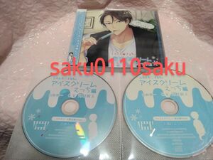 ※最終値下げ※　とろとろどるちぇ　アイスクリームえっち編　山崎慎一　CV.河村眞人　本編CD＋[ステラ特典CD＆公式特典CD]付