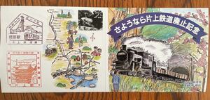 さようなら片上鉄道 廃止記念 駅スタンプ 記念切手 鉱山列車 同和鉱業片上鉄道 １９９１年（平成３年）６月 岡山県 ローカル私鉄 機関車