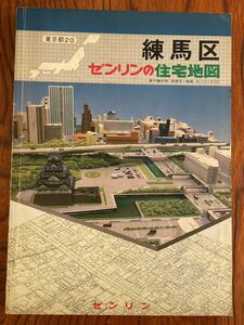 ゼンリン住宅地図 東京都 練馬区 昭和62年 1987年 5月 大型版 ニュータウン 団地 アパート 商店 ビル 学校 国道 旧道 古墳 宅地 資料 