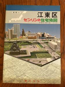 ゼンリン住宅地図 東京都 江東区 昭和62年 1987年 1月 大型版 ニュータウン 団地 アパート 商店 ビル 学校 国道 旧道 古墳 宅地 資料 