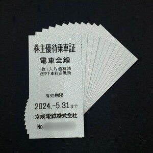 送料無料 京成電鉄 株主優待乗車証 切符タイプ 12枚セット 有効期限：2024年5月31日迄
