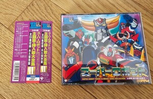 スーパーヒーロークロニクル スーパーロボット主題歌挿入歌大全集II （宇宙円盤大戦争-グレンダイザー他