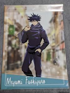 ☆クリアファイル☆ 呪術廻戦　「京都交流会編 放送記念フェア in アニメイト」　伏黒恵 /gd32