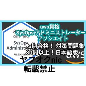 安心の匿名対応【SOA-C02】AWS認定資格 Certifited SysOps Administrator アドミニストレーター 約80問/問題集/対策集/日本語版/資格①