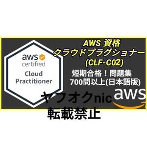 安心匿名対応【CLF-C02】 AWS認定 Cloud Practitioner クラウドプラクティショナー 約700問/問題集/対策集/日本語版/資格③