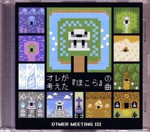 同人★ DTMer meeting / オレが考えた『ほこら』の曲 | ハイデン hydden, タマネギ炒め, じゃい, ジンジャー, Sirone, ロドリーゴ, M3-38