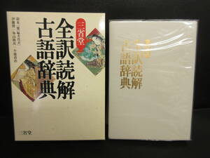 【中古】本 「三省堂 全訳読解 古語辞典」 古典学習用辞書 1996年(3刷) 書籍・古書