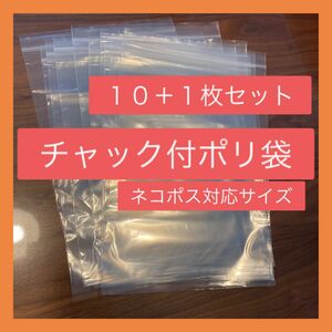 チャック付ポリ袋　10+1枚セット