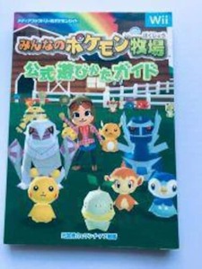 Wii　みんなのポケモン牧場　攻略本　公式遊びかたガイド ペーパークラフト(一部切り取られてる)