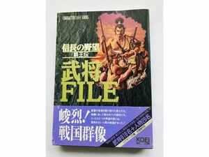 信長の野望 覇王伝 武将FILE PC PS 帯 ハガキ 攻略本 ガイド 武将ファイル Nobunaga's Ambition Haohden Warlord Postcard Strategy Guide