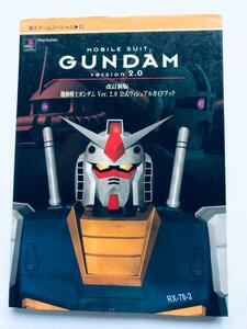 機動戦士ガンダム Ver.2.0 公式ヴィジュアルガイドブック 改訂新版 攻略本 Mobile Suit Gundam version Guidebook Revised New Edition