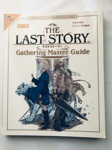 THE LAST STORY ザ ラストストーリーギャザリング マスターガイド シークレット未開封 攻略本 Wii Gathering Master Unopened Strategy