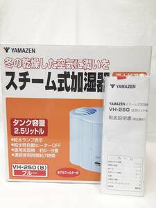 【未使用 保管品】☆未開封☆ 山善 ヤマゼン スチーム式加湿器 VH-250B ブルー /タンク 2.5L 水あかフィルター 取説付【5476-1】 