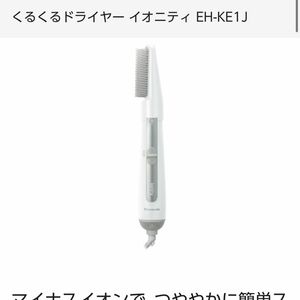 Panasonic くるくるドライヤー　EH-KE1J