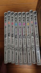 理系が恋に落ちたので証明してみた 1〜9巻セット 