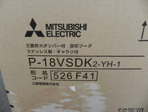 未使用　＊ 　MITSUBISHI　：　防火ダンパー付き　深型フード　（P-18VSDK2-YH-1）　①_画像3