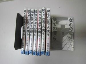 送料込み　なれの果ての僕ら　全8巻セット 内海八重 MAA10-14-4