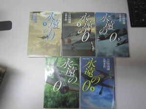 送料込み　永遠の0 全5巻完結セット 百田 尚樹 MAA10-28-12