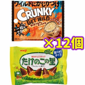 GETWILD たけのこの里　クランキー　チョコレート　クランキー　お菓子　おやつ　クーポン消化　ポイント消化　クッキー　