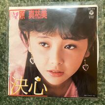 中古EP 原真祐美　決心　送料無料　レコード_画像1