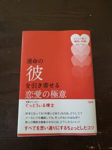 運命の彼を引き寄せる恋愛の極意　あなたの恋の「傾向と対策」がわかる！ ぐっどうぃる博士／著