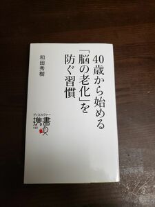 ４０歳から始める「脳の老化」を防ぐ習慣 （ディスカヴァー携書　１９２） 和田秀樹／〔著〕