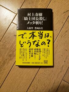 ①「騎士団長殺し」メッタ斬り②村上春樹はくせになる