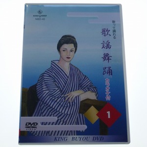 DVD 歌って踊れる 歌謡舞踊 1 カラオケ付 キングレコード / 送料込み