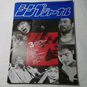 シンプジャーナル 1990-3 LA-PPISCH 吉田拓郎 浜田省吾 エレファントカシマシ 宮本浩次 佐野元春 THE ALFEE 仲井戸麗市 SION