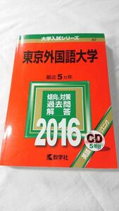 東京外国語大学 2016年 赤本 リスニングCD付