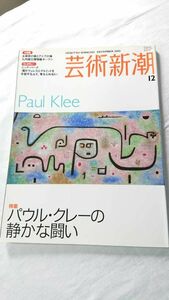 芸術新潮 2005-12 パウル・クレーの静かな闘い 九州国立博物館 ニック・パーク