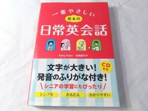 一番やさしい基本の日常英会話 Ｂｅｔｔｙ　Ｐａｌｅｎ／著　松岡美代子／著