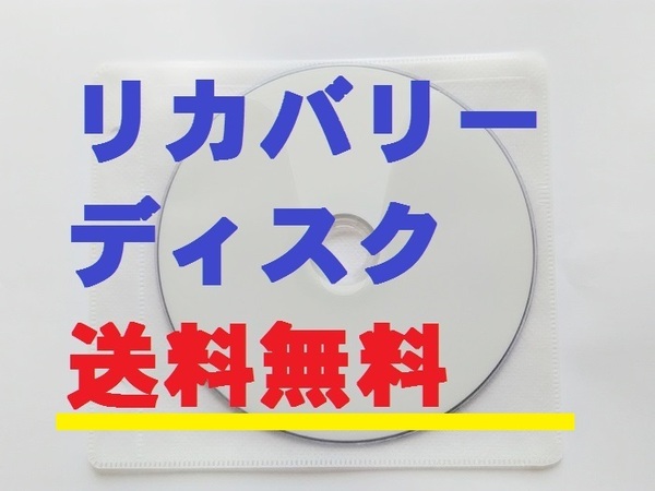 速配達 手順書あり NS550/D PC-NS550DAR PC-NS550DAW PC-NS550DAB NS550/DA リカバリディスク 再セットアップディスク リカバリーディスク