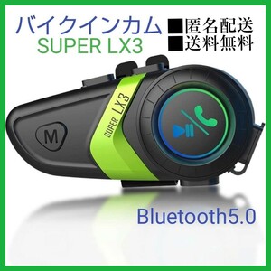 ■匿名配送　送料無料　バイク インカム　 超軽量 ヘルメット Bluetooth5.0 IP67防水　 50時間連続使用 A2