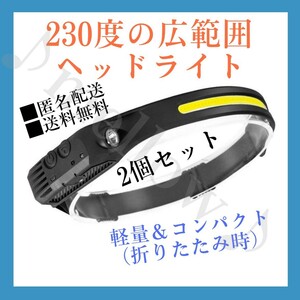 ■匿名配送　送料無料■　230度広範囲ヘッドライト　2個セット　COB LED 軽量 防水 キャンプ　釣り　山登り　防災