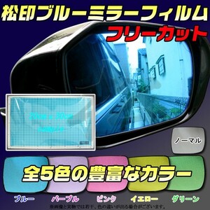 松印 ブルーミラーフィルム 切売 20cmx30cm 1枚 フリーカット 汎用 どの車種でも