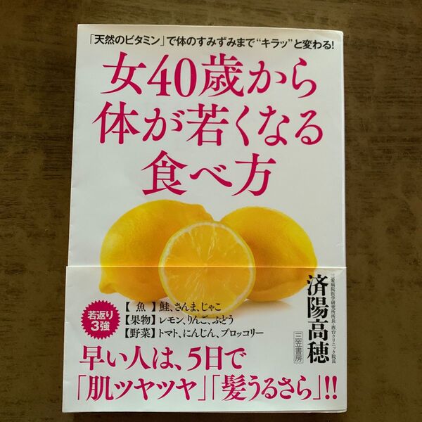 女40歳から体が若くなる食べ方