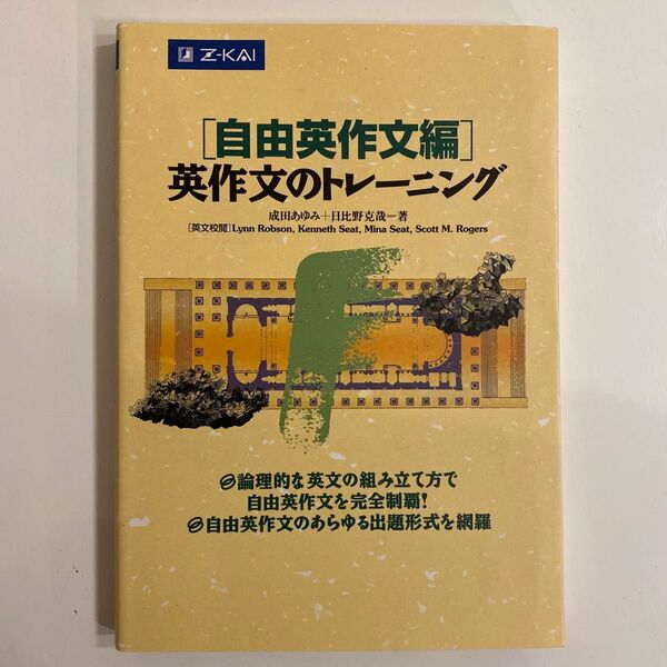 英作文のトレーニング 自由英作文編 Z会