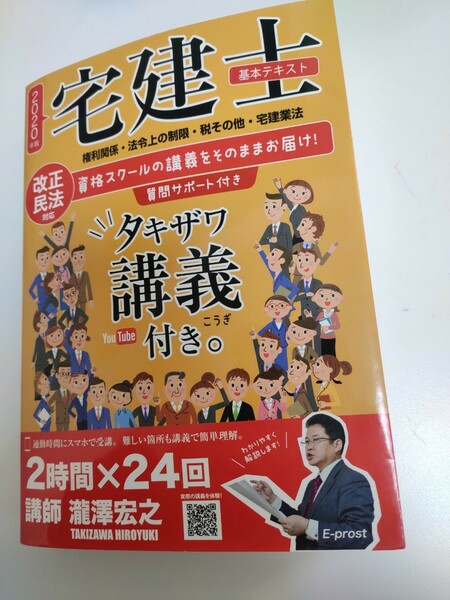 宅建士基本テキストタキザワ講義付き。 権利関係・法令上の制限・税その他・宅建業…